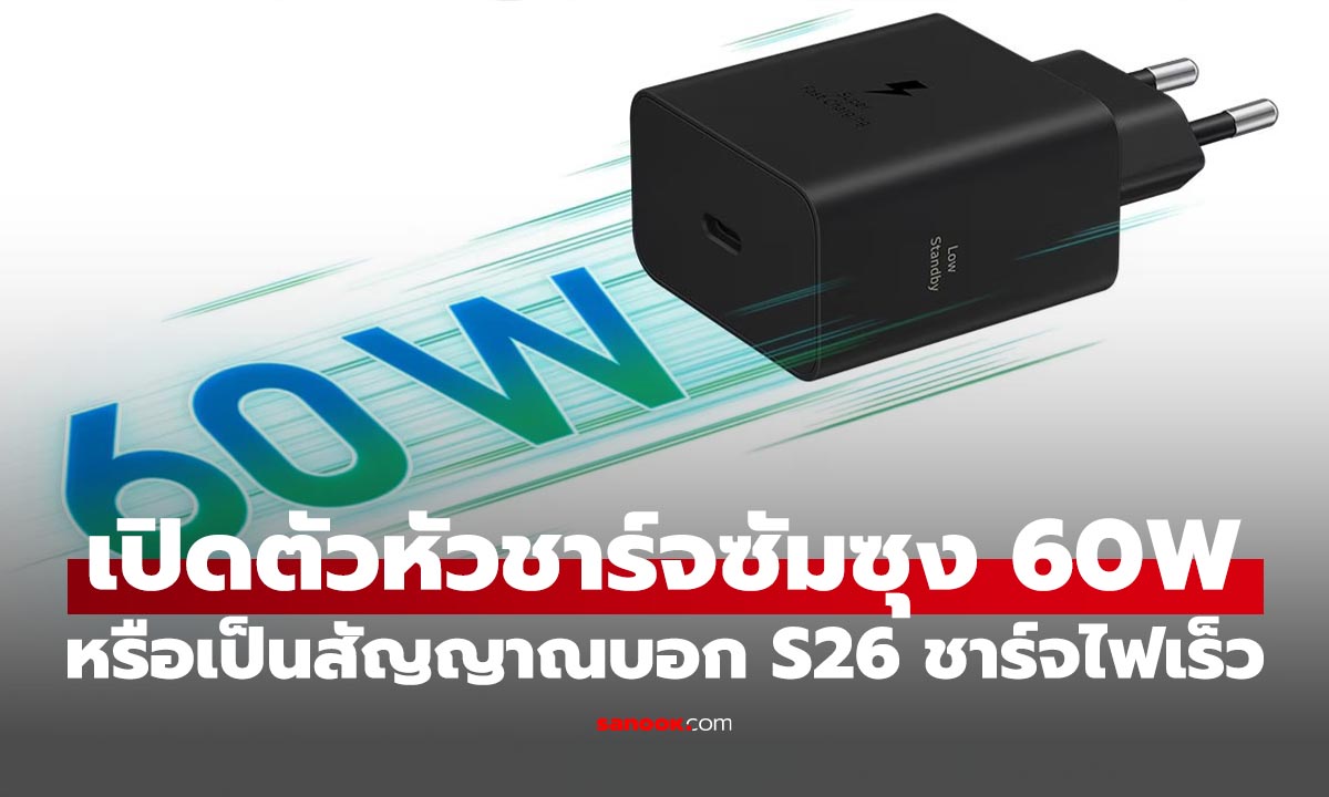 Samsung วางขายที่ชาร์จกำลัง 60W หรือนี่จะบอกว่า Galaxy S26 จะชาร์จไฟไว