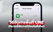 วิธีจัดการพื้นที่ LINE ที่ง่ายจบในที่เดียวไม่ต้องกดที่อื่น