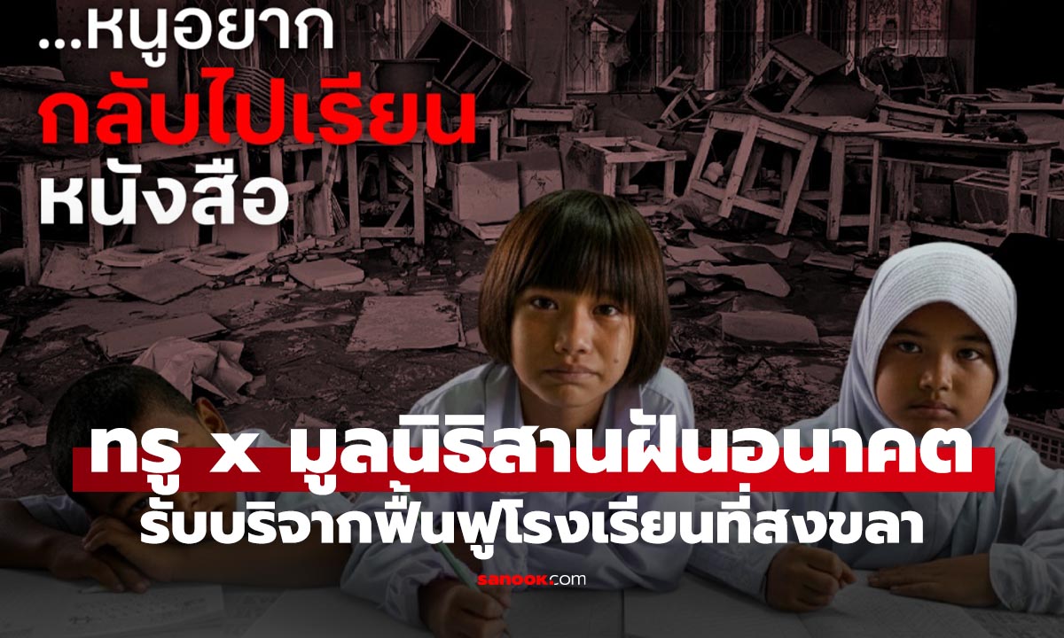 ทรูจับมือกับ มูลนิธิสานอนาคตการศึกษาฯ ร่วมฟื้นฟูโรงเรียนน้ำท่วม จังหวัดสงขลา