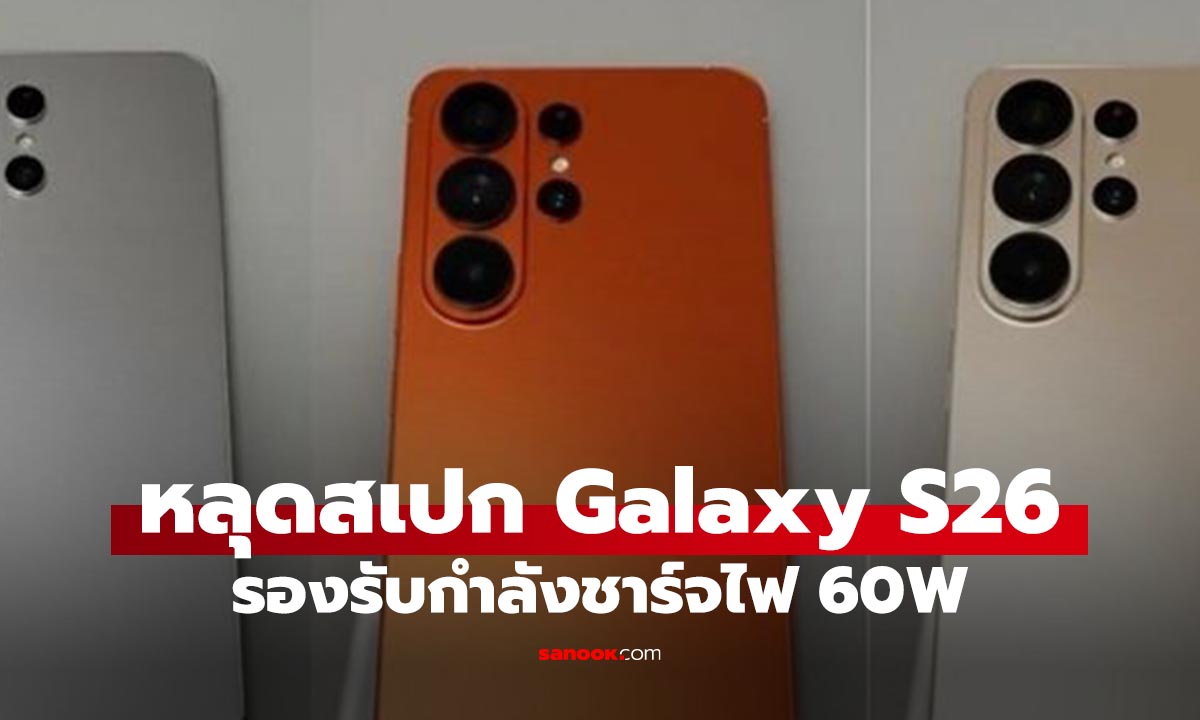 หลุด! Samsung Galaxy S26 Ultra จะชาร์จไวขึ้นเป็น 60W พร้อมฟีเจอร์เด็ด "โทรผ่านดาวเทียม"