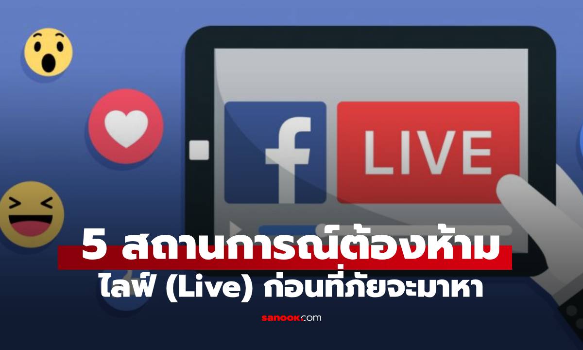 5 สถานการณ์ "ห้ามไลฟ์สด" เด็ดขาด ก่อนภัยเงียบจะมาถึงตัวไม่รู้เรื่อง