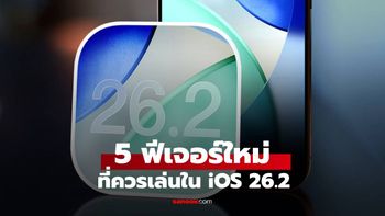 5 ฟีเจอร์ใหม่ที่ iOS 26.2 มีให้และควรลองใช้