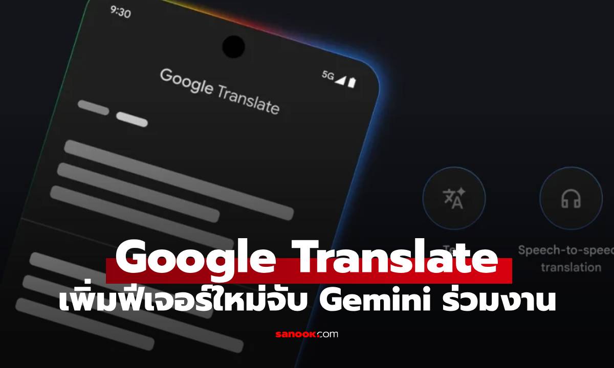 Google Translate อัปเกรดใหญ่! ดึงพลัง "Gemini" ชวยให้การแปล เป๊ะ! ขึ้น