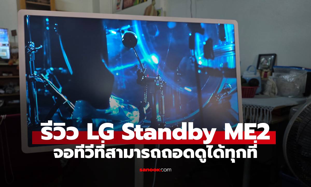 รีวิว LG StanbyME 2 จอล้อลากรุ่นอัปเกรด "ถอดจอได้" ชัดในงบ 39,990 บาท