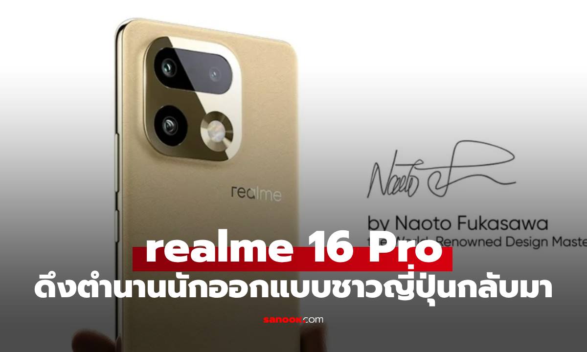realme 16 Pro Series เตรียมเปิดตัว 6 ม.ค. นี้ ดึงตำนาน "Naoto Fukasawa" หวนคืนวงการ 
