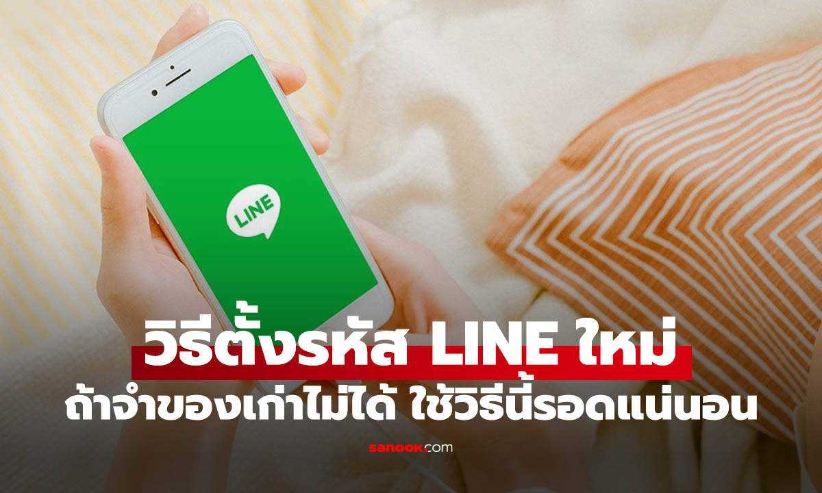 ลืมรหัส LINE ทำไงดี? ตั้งรหัสใหม่ได้โดยไม่ต้องจำของเก่า ทำได้ด้วยวิธีนี้