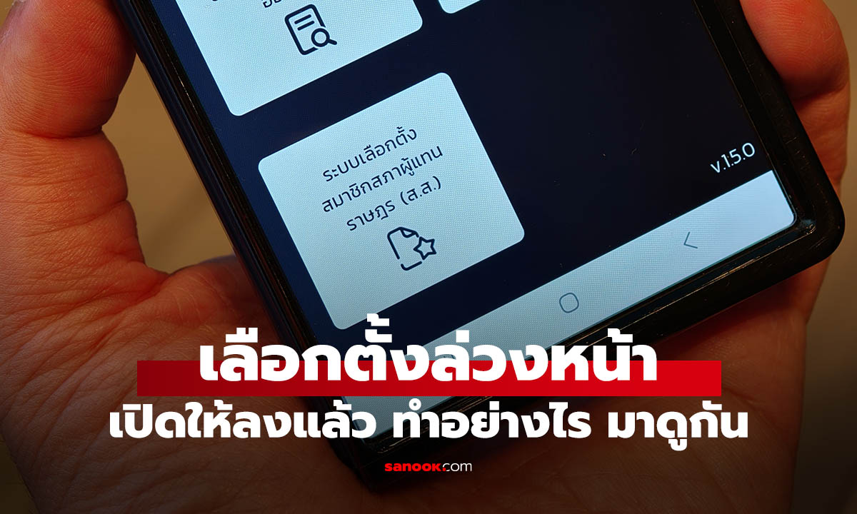 วิธีลงทะเบียนเลือกตั้งล่วงหน้า รู้ก่อนใช้สิทธิ์ก่อน!