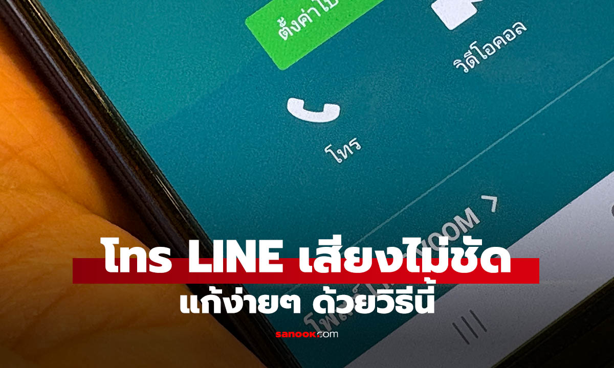 โทร LINE เสียงเบาขาดๆ หายๆ แก้ยังไง? แจกวิธีง่ายๆ
