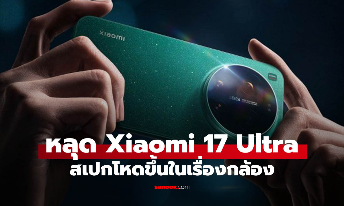 หลุดสเปก Xiaomi 17 Ultra โชว์พลังกล้อง 1 นิ้ว พร้อมเทคโนโลยี LOFIC