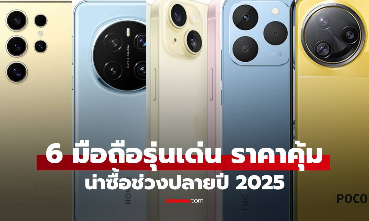 6 มือถือลดราคา เดือนธันวาคม ส่งท้ายปี 2025 รุ่นไหรดี สเปกเทพ