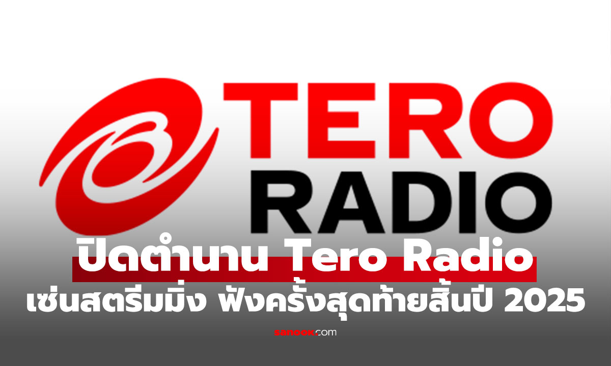 ภาพช็อกวงการวิทยุ! "Tero Radio" ประกาศยุติกิจการสิ้นปี 2025 ปิดตำนาน 35 ปี