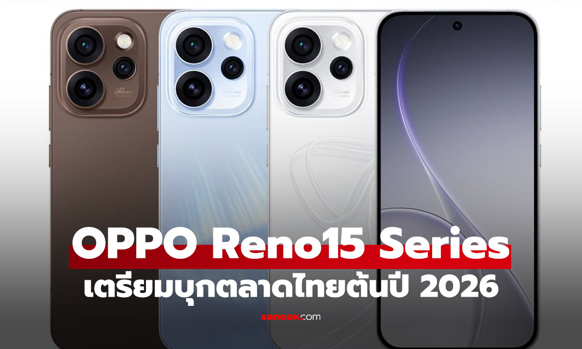 สายเซลฟี่มีกรี๊ด! เตรียมพบ "OPPO Reno15 Series 5G" สมาร์ตโฟนถ่ายเพื่อนซี้ ชูไม้ตาย "กล้องหน้า 0.6x"