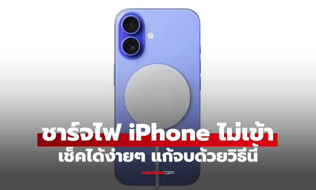 iPhone ยุคใหม่ชาร์จไม่เข้าทำไงดี?  แก้เองได้ง่ายนิดเดียว!