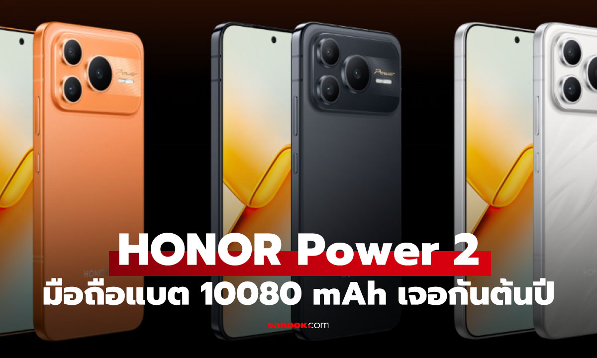 ็Honor Power 2 เคาะวันเปิดตัว 5 ม.ค. นี้ โชว์แบตยักษ์ ในดีไซน์ที่...เอ๊ะ คุ้นๆ