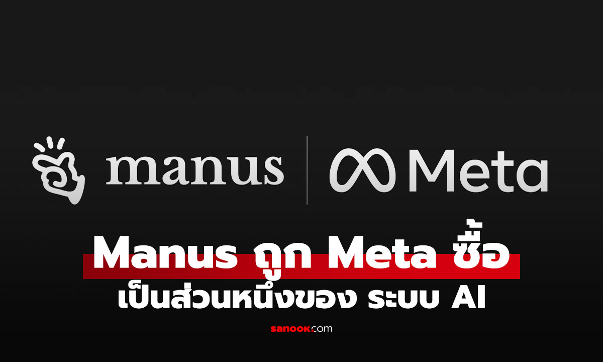 Meta เสริมทัพ AI ครั้งใหญ่ ดึง "Manus" เข้าร่วมทีม มุ่งยกระดับผู้ช่วยอัจฉริยะสู่อีกขั้น