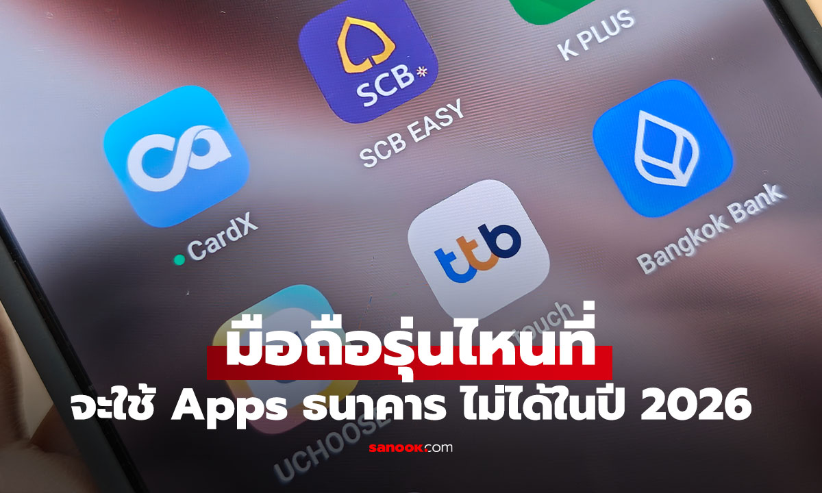 เช็กด่วน! มือถือรุ่นไหน "ไม่ได้ไปต่อ" กับแอปฯ ธนาคาร รู้ก่อนเส้นตาย ปี 2026