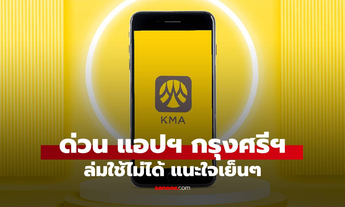 ด่วน! แอปฯ "กรุงศรี (KMA)" เข้าไม่ได้ Social บ่น แนะใจเย็นๆ