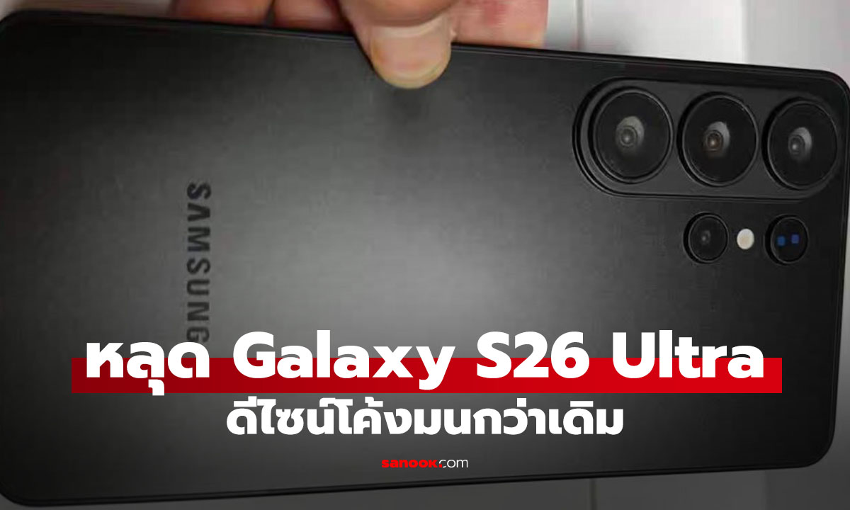 "Samsung Galaxy S26 Ultra" ดีไซน์ใหม่ มนขึ้น และชิปแรง Snapdragon 8 Elite Gen 5