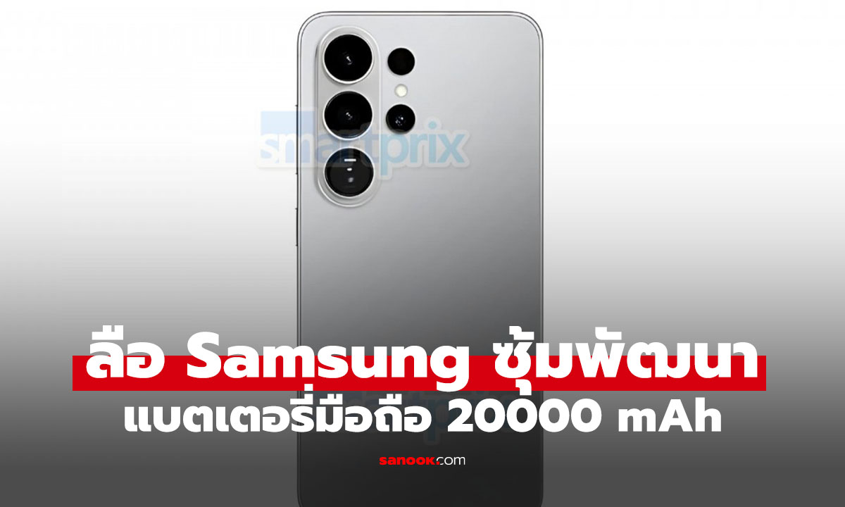 ลือ Samsung ซุ่มทดสอบแบตฯ มือถือความจุ "20,000 mAh" แต่งานนี้มีจุดพีค...
