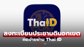 วิธีลงทะเบียนใช้สิทธิ "ประชามติ" นอกเขต ปี 2569 ออนไลน์ง่ายๆ ผ่านแอป ThaiD