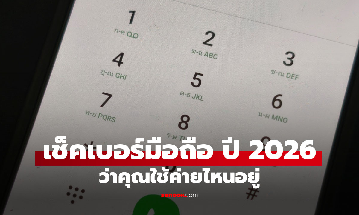 วิธีเช็คเบอร์มือถือและค่ายที่ใช้อยู่ รู้ง่ายๆ ฉบับปี 2026