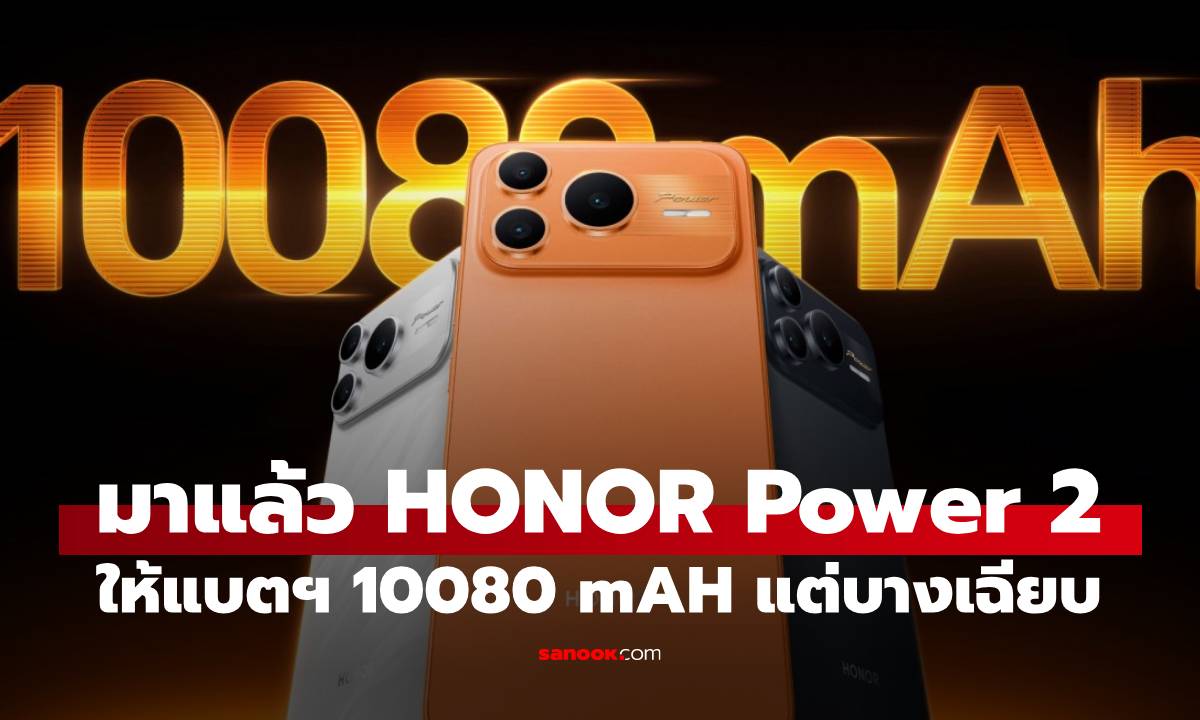 เปิดตัว Honor Power2 มือถือแบตอึด 10,080 mAh ที่บางเฉียบไม่ถึง 8 มม.