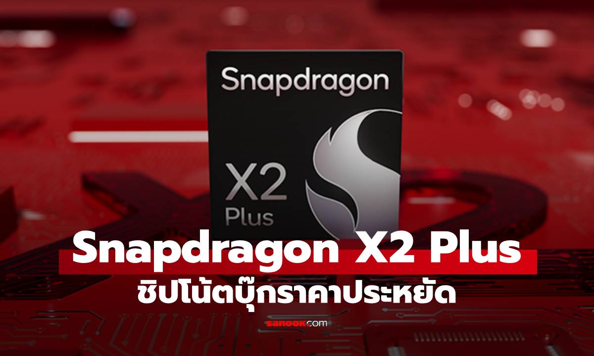 [CES 2026] Qualcomm Snapdragon X2 Plus ชิปรองท็อป แรงและแบตอึดข้ามวัน ราคาเข้าถึงง่าย 