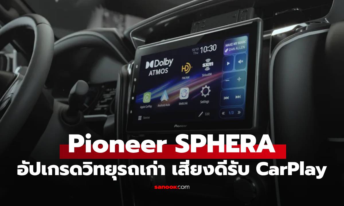 [CES 2026] Pioneer SPHERA แปลงเครื่องเสียงรถเก่าให้เจ๋งและเสียงดี