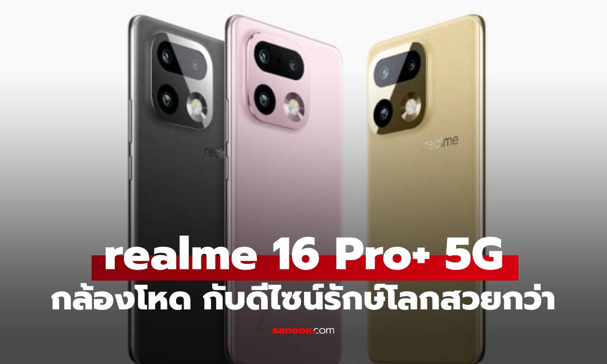 เปิดตัว "realme 16 Pro+" กล้อง 200MP ซูมไกล 120 เท่า พร้อมดีไซน์รักษ์โลก