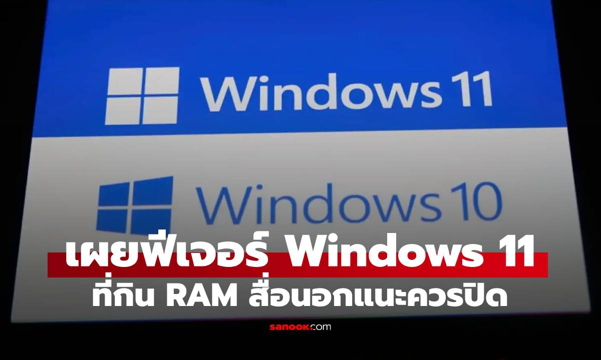 เผยฟีเจอร์ที่เปิดใน Windows 10 / 11 ที่กิน RAM และแนะควรปิดที่สุด