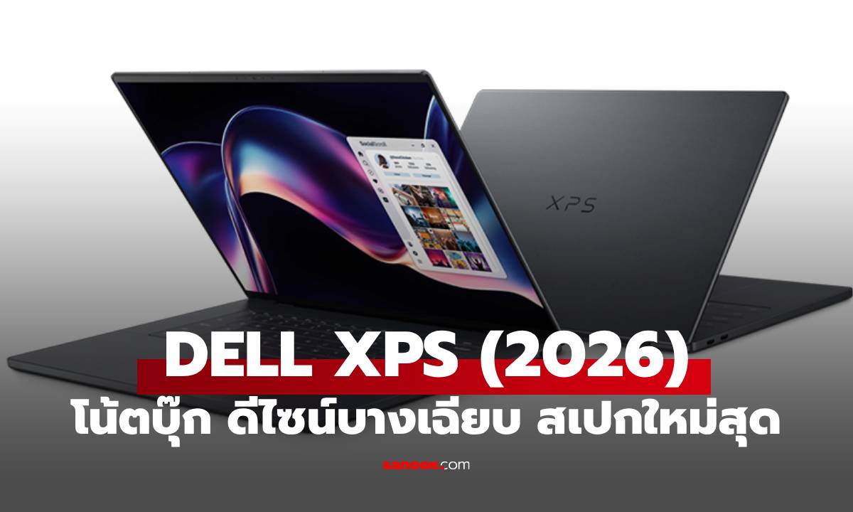 [CES 2026] DELL XPS รุ่นใหม่ปี 2026 ปฏิวัติดีไซน์บางเฉียบ แบตอึดข้ามวัน