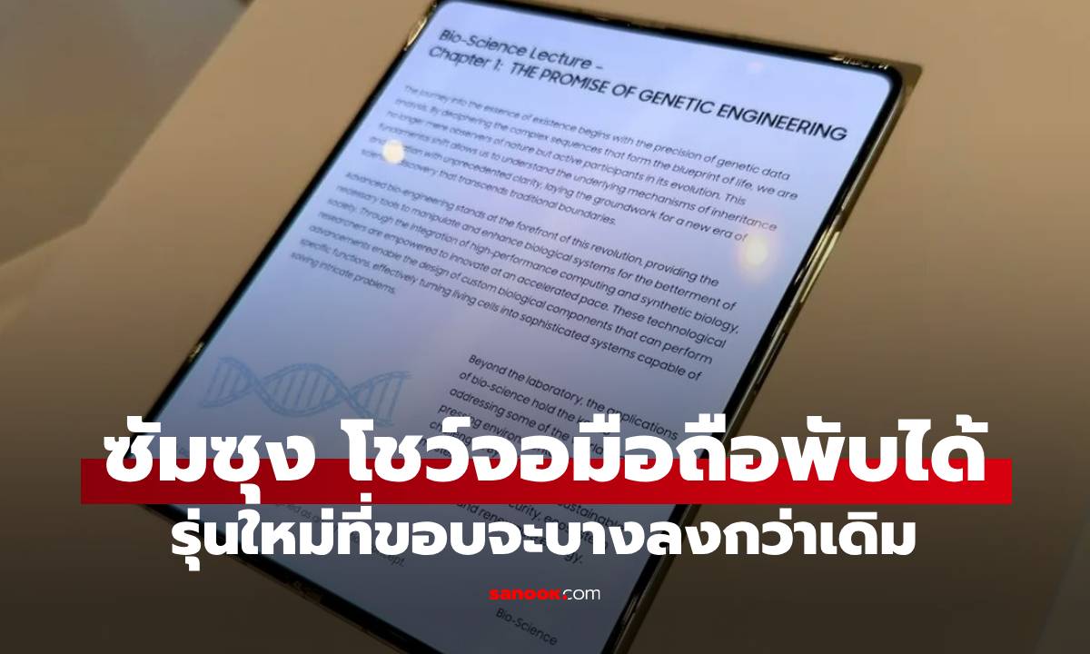 [CES 2026] Samsung โชว์หน้าจอพับ "ไร้รอยต่อ" คาดจะเห็นใน Galaxy Z Fold รุ่นต่อไป