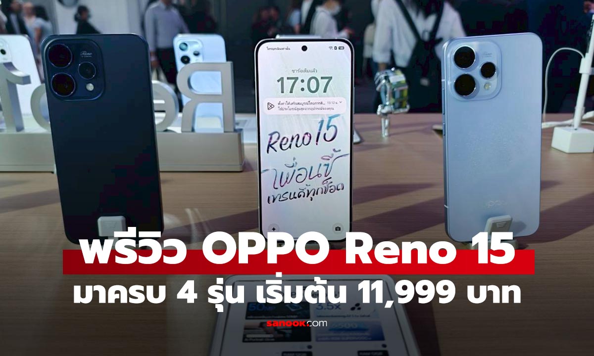 พรีวิว OPPO Reno 15 Series มาครบ 4 รุ่น เริ่มต้นแค่หมื่นต้น