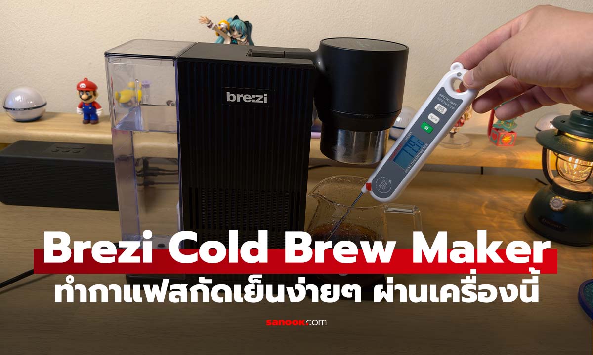 รีวิว Brezi Cold Brew Machine  เสก Cold Brew รสคาเฟ่ได้ใน 5 นาที (ไม่ง้อน้ำแข็ง!)