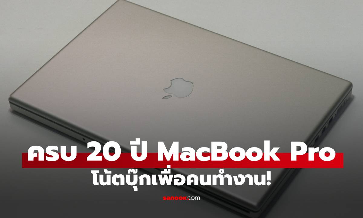 MacBook Pro รุ่นแรกครบรอบ 20 ปี ตัวพ่อคอมพิวเตอร์พกได้ ทำงานได้จริง
