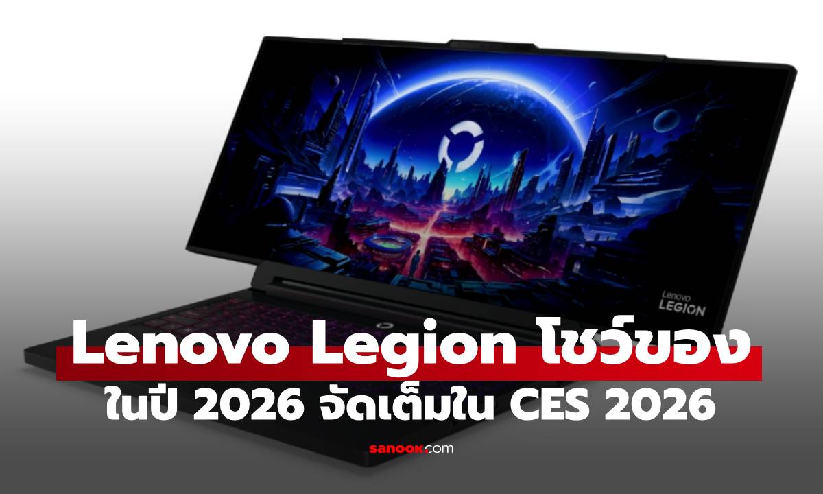 [CES 2026] Lenovo Legion รุ่นใหม่เปิดตัวครบ Lineup