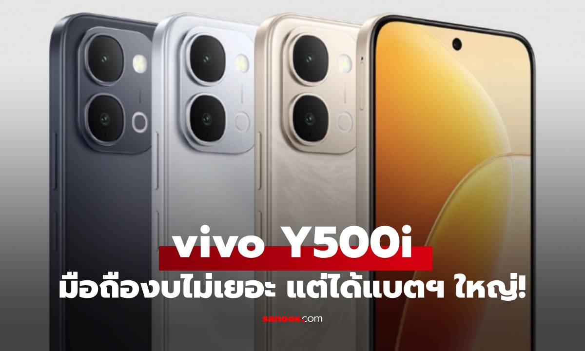 เปิดตัว vivo Y500i แบตเตอรีใหญ่ 7,200 mAH กันน้ำดีสุดที่ IP69