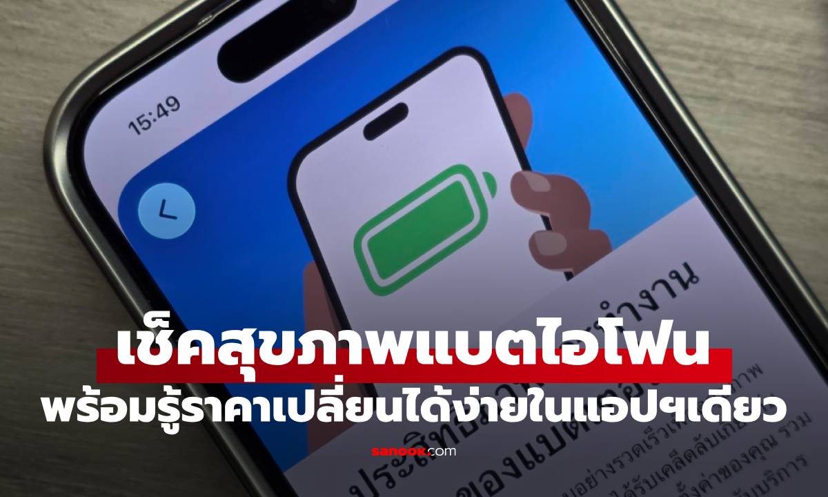 วิธีเช็คสุขภาพแบต iPhone พร้อมราคา ด้วย Apple Support