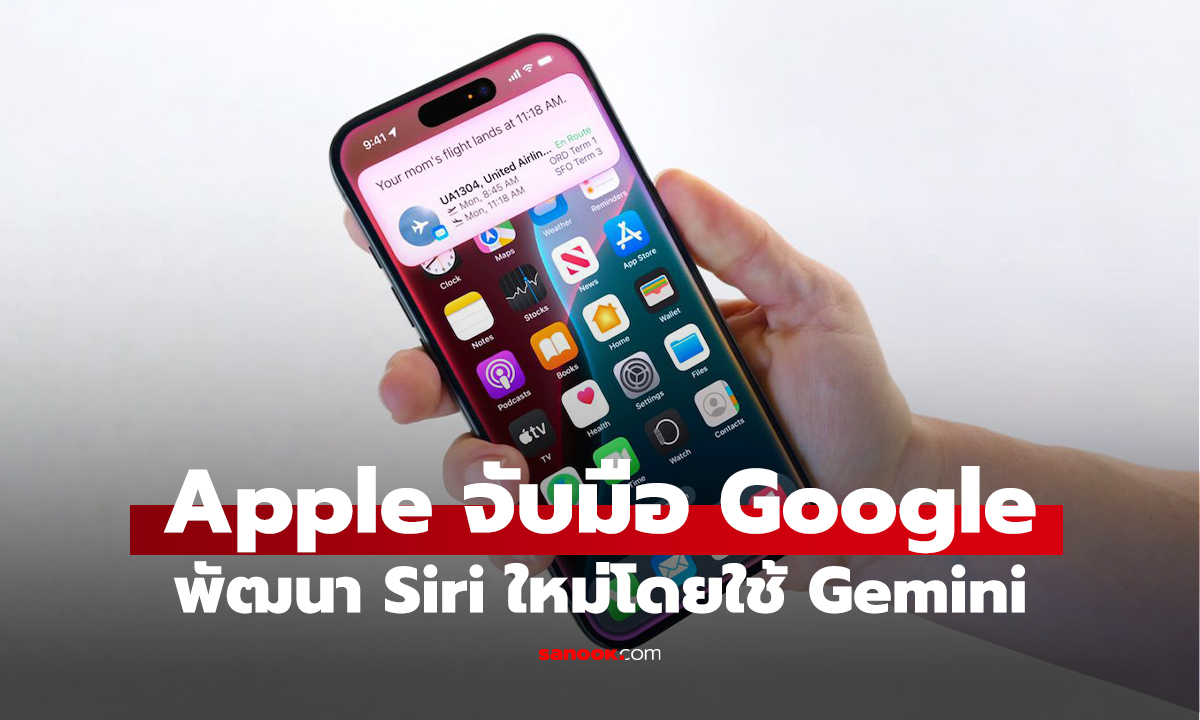 Apple ประกาศใช้ "Google Gemini" ปลุกชีพ Siri โฉมใหม่ เตรียมใช้จริงปี 2026 นี้