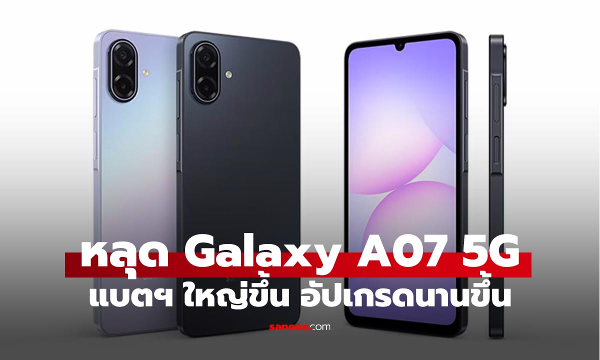 หลุด! Samsung Galaxy A07 สเปกกลางๆ แต่อัปเกรดนานสุด