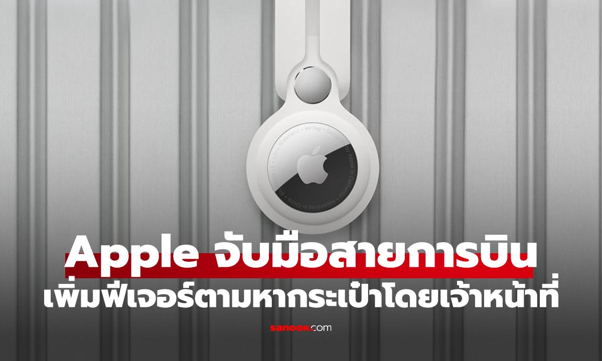Apple จับมือ 36 สายการบินทั่วโลก ใช้ฟีเจอร์ ตามหากระเป๋า ให้ใช้งานได้แล้ว
