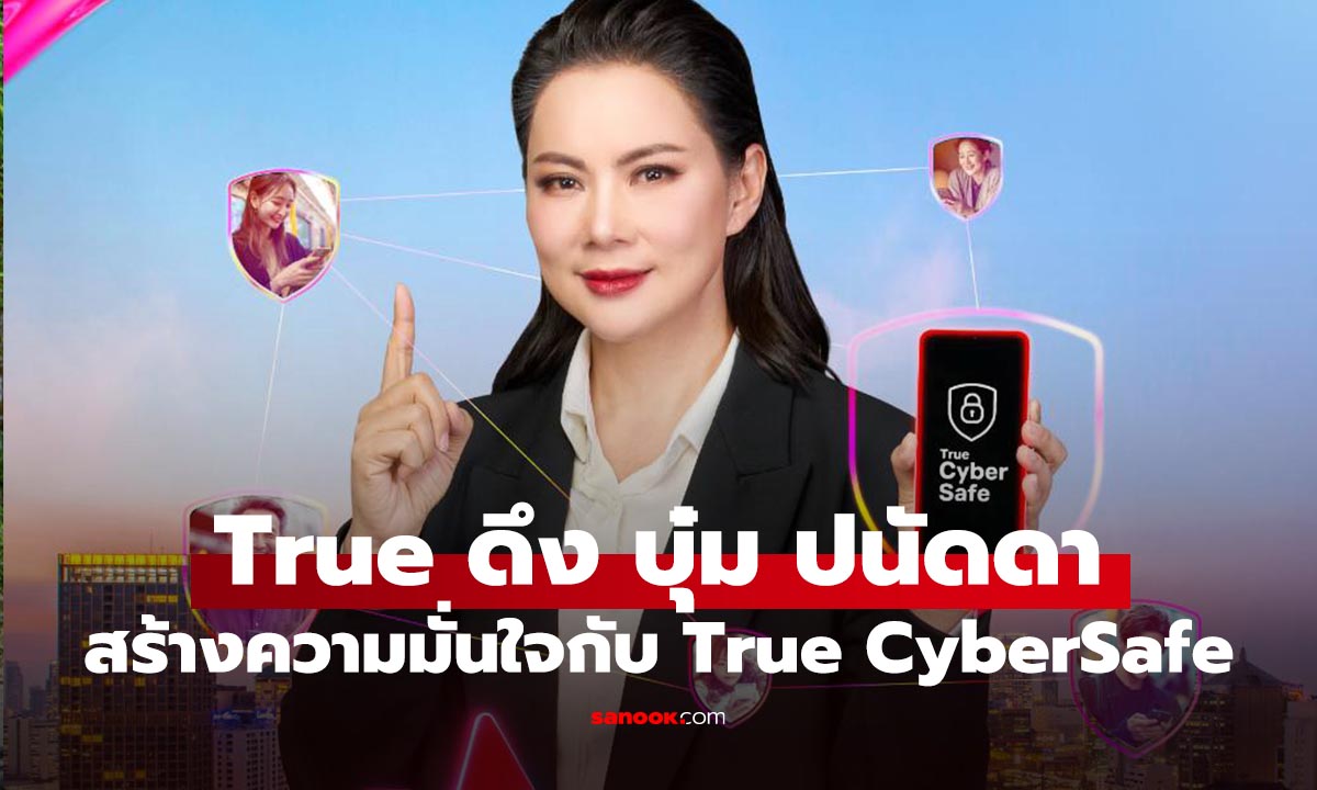 True จับมือ "บุ๋ม ปนัดดา" ส่ง "True CyberSafe" เกราะป้องกันภัยไซเบอร์อัจฉริยะ ใช้ฟรี!