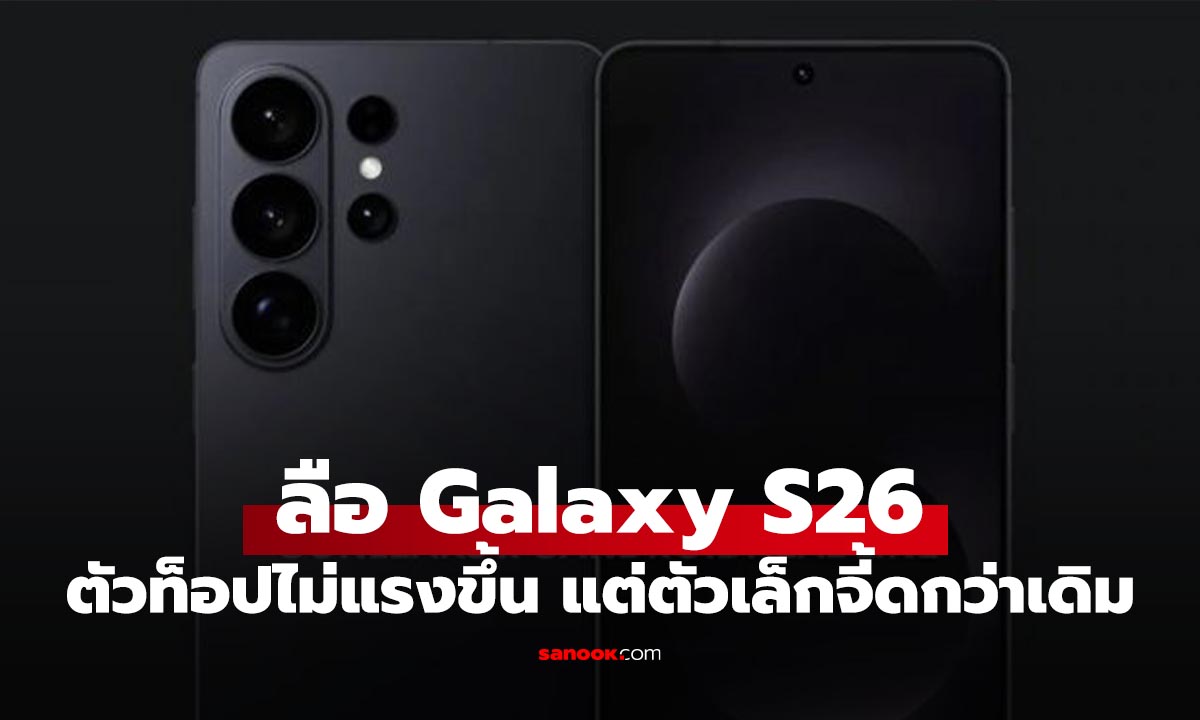 เผยผลการทดสอบ Galaxy S26 Series ตัวท็อปไม่แรงขึ้น แต่ตัวเล็กกลับดีขึ้น