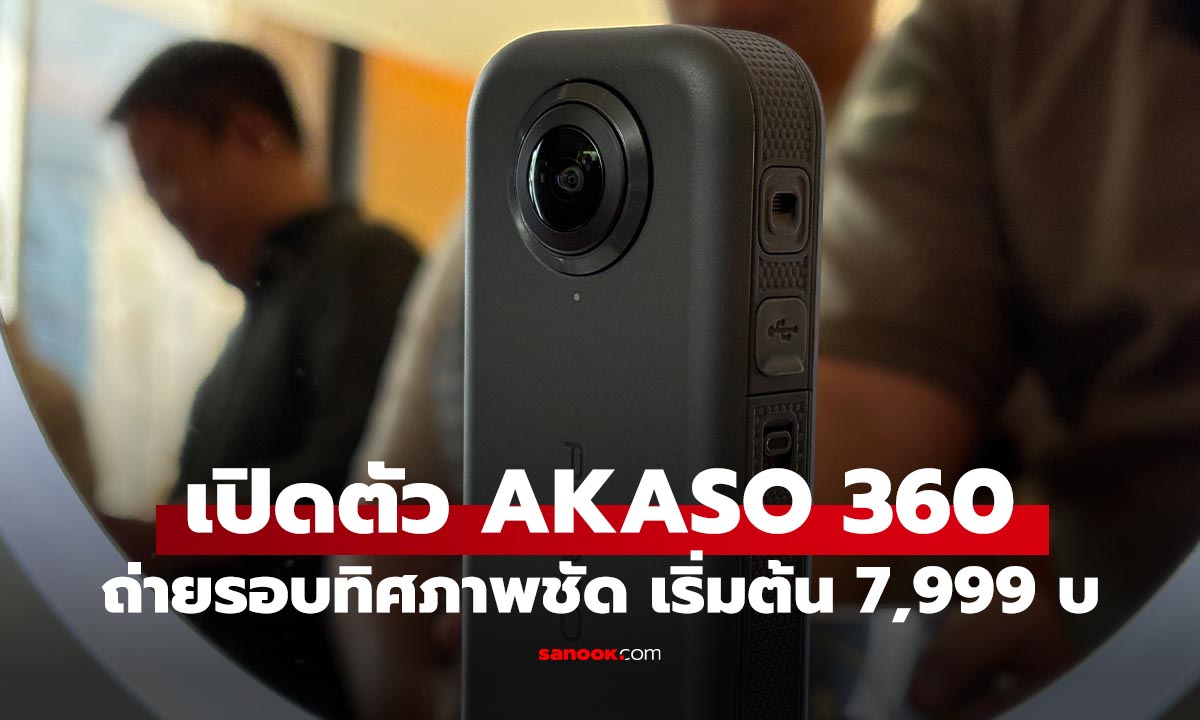 เปิดตัว AKASO 360 กล้องเล็กถ่ายได้รอบใช้งานแค่กดปุ่มเดียว เริ่มต้น 7,999 บาท