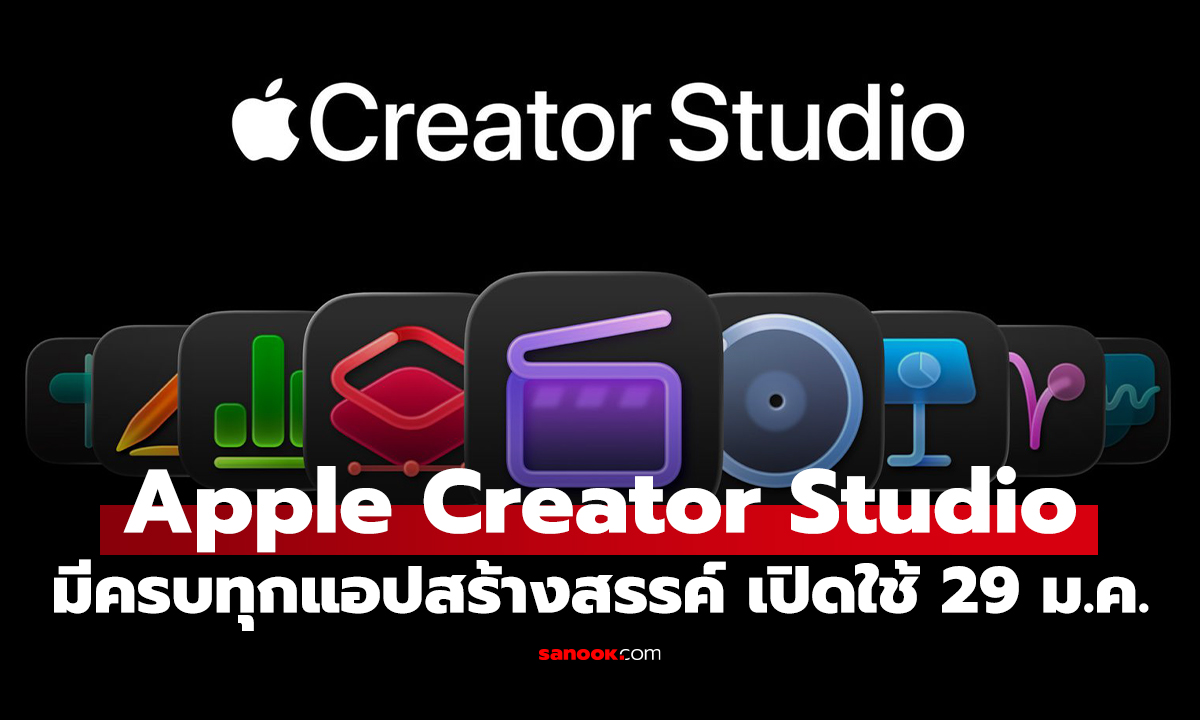 Apple Creator Studio รวมแอปฯ นักสร้างสรรค์ เริ่มต้น 229 บาท/เดือน ใช้ได้ 29 ม.ค. นี้