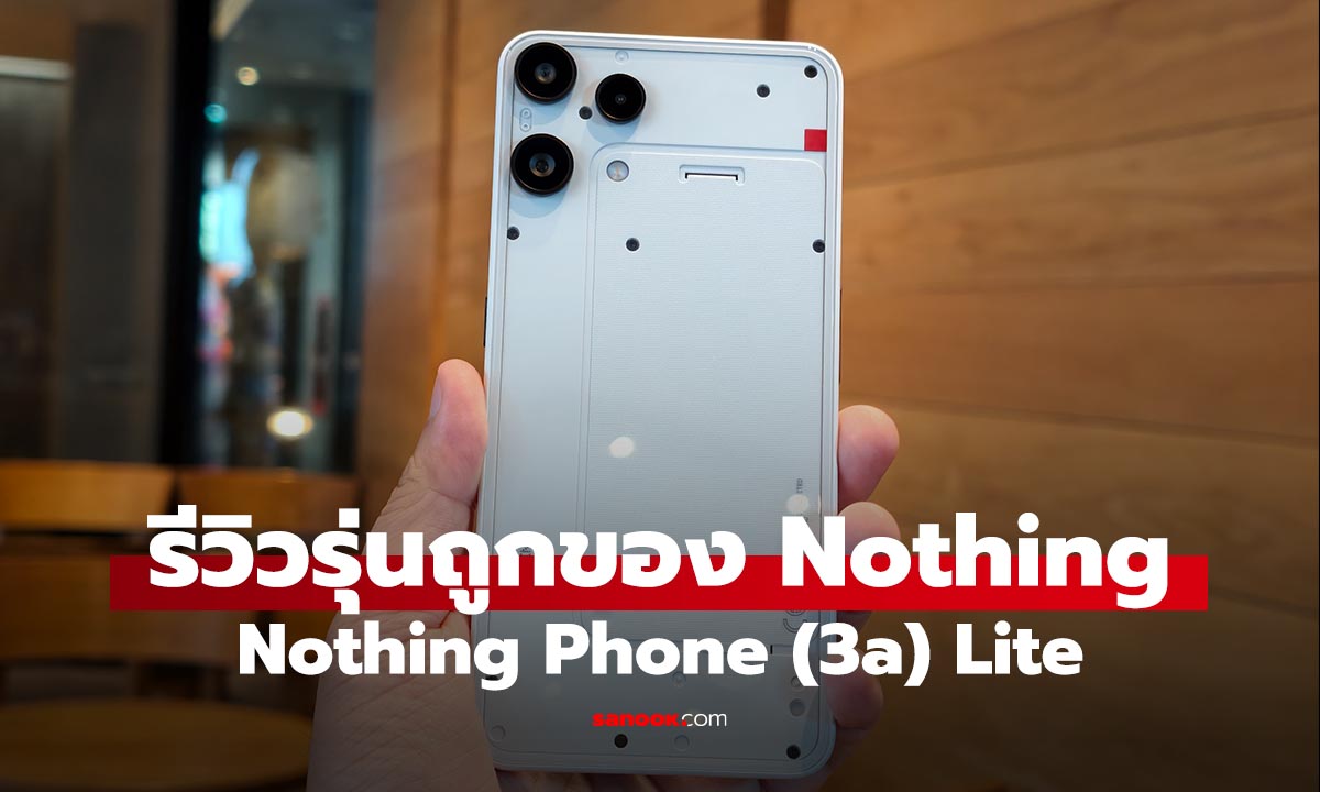 รีวิว Nothing Phone (3a) Lite หลังลองใช้จริง ดีไซน์เท่เหมือนเดิม ยังมีเรื่องที่ต้องปรับ