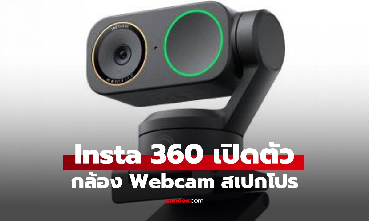 เปิดตัว Insta360 Link 2 Pro และ 2C Pro เว็บแคม เซนเซอร์ใหญ่สุดคมชัด