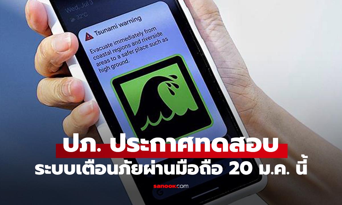 เตรียมพร้อม! ปภ. ประกาศทดสอบระบบเตือนภัยผ่านมือถือ 20 มกราคม นี้