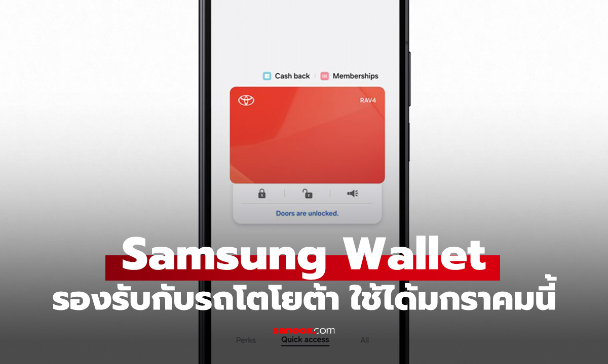 Samsung Wallet เพิ่มระบบกุญแจดิจิทัลของรถ Toyota ได้แล้ว