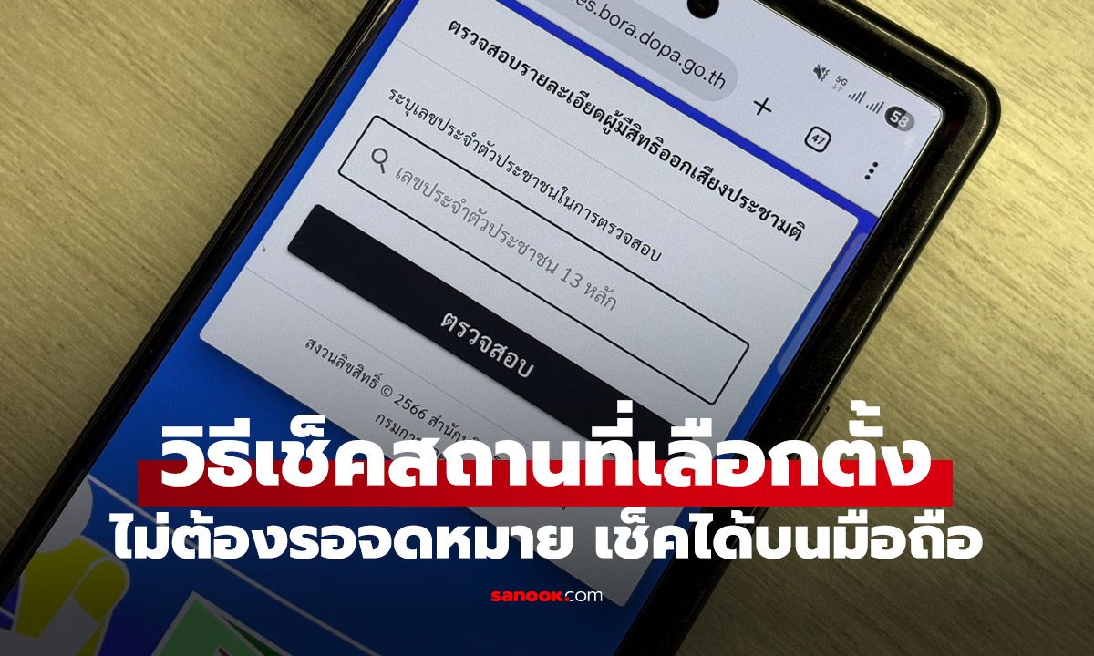 วิธีเช็คสิทธิ์ เลือกตั้ง ส.ส. ลงประชามติ เลือกที่ไหนง่ายๆ ผ่านมือถือ